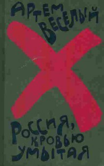 Книга Весёлый А. Россия, кровью умытая, 11-8167, Баград.рф